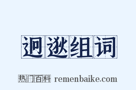 迥逖组词是什么意思的图片